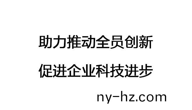 助(zhu)力推(tui)動(dòng)(dong)全員創(chuàng)新(xin)，促進(jìn)(jin)企業(yè)科(ke)技(ji)進(jìn)(jin)步