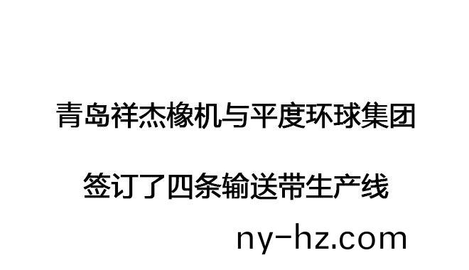 青(qing)島(dao)祥傑橡機(jī)(ji)與(yu)平度環(huán)毬(qiu)集糰(tuan)籤訂(ding)了(le)四(si)條(tiao)輸送帶生産線(xiàn)(xian)