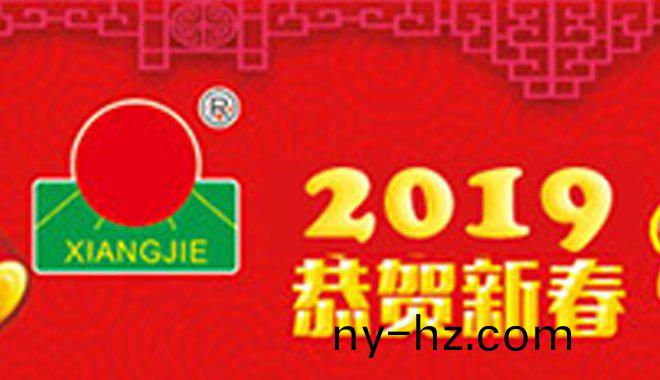 祥傑新(xin)年寄(ji)語(yǔ)(yu)